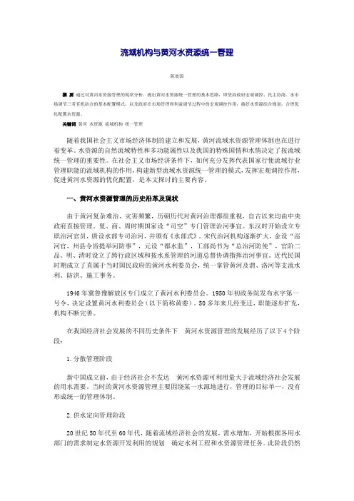 流域机构与黄河水资源统一管理
