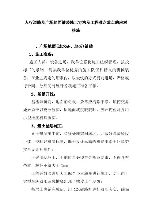 人行道路及广场地面铺装施工方法及工程难点重点的应对措施
