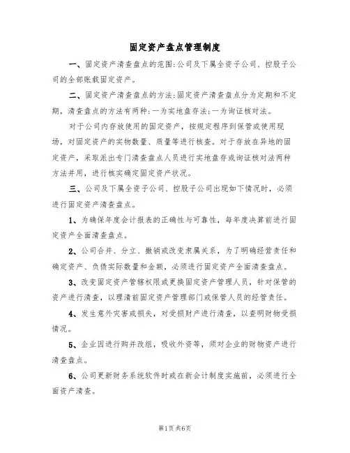 固定资产盘点管理制度(3篇)
