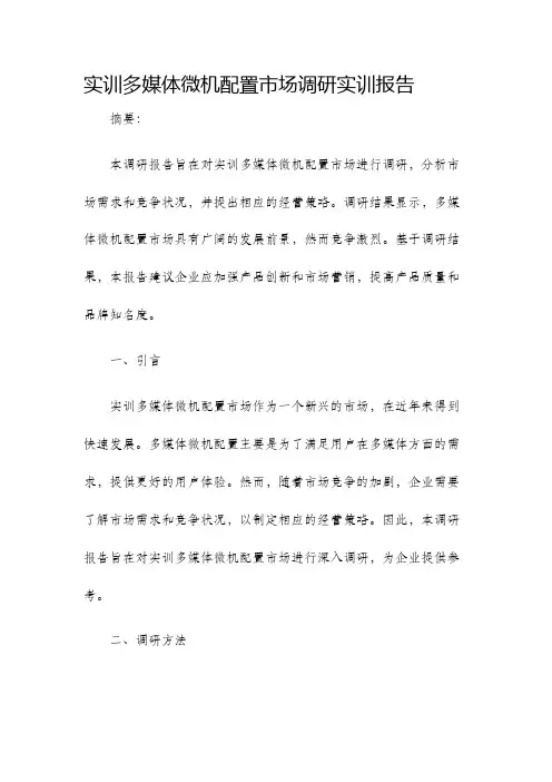 实训多媒体微机配置市场调研实训报告