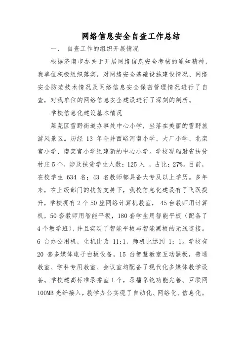 网络信息安全自查工作总结