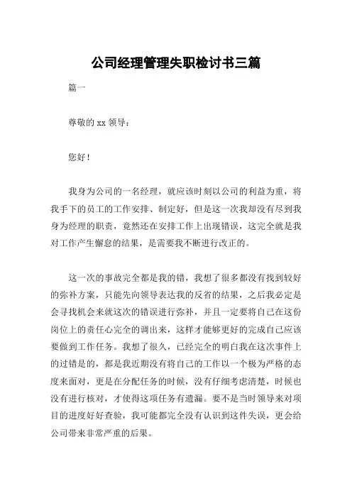 公司经理管理失职检讨书三篇