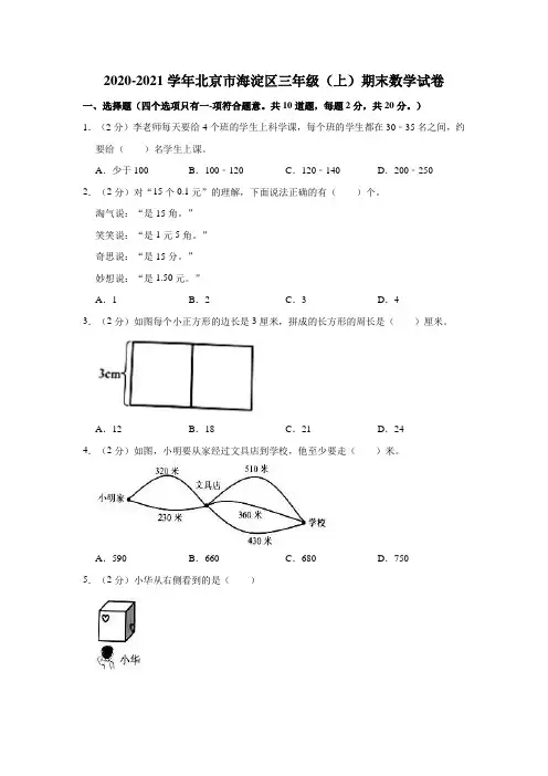 2020-2021学年北京市海淀区三年级(上)期末数学试卷北京版(含答案)