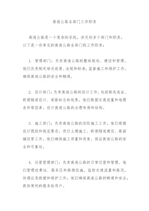 高速公路各部门工作职责