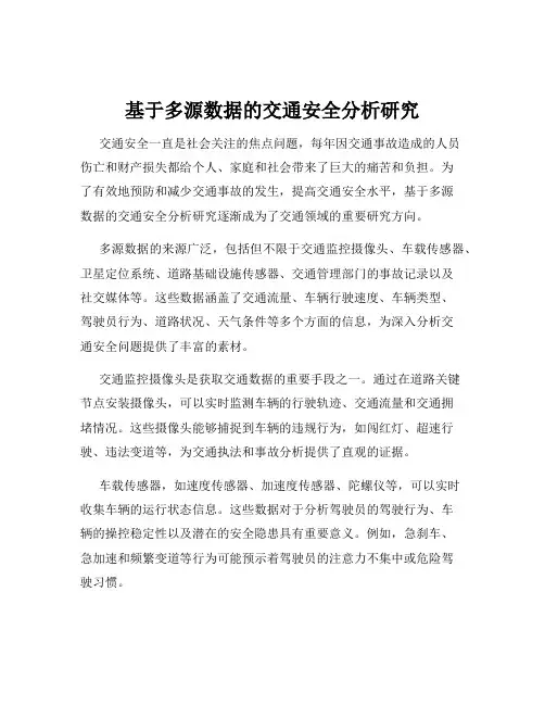 基于多源数据的交通安全分析研究