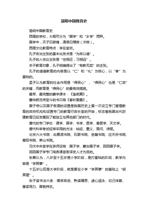 简明中国教育史