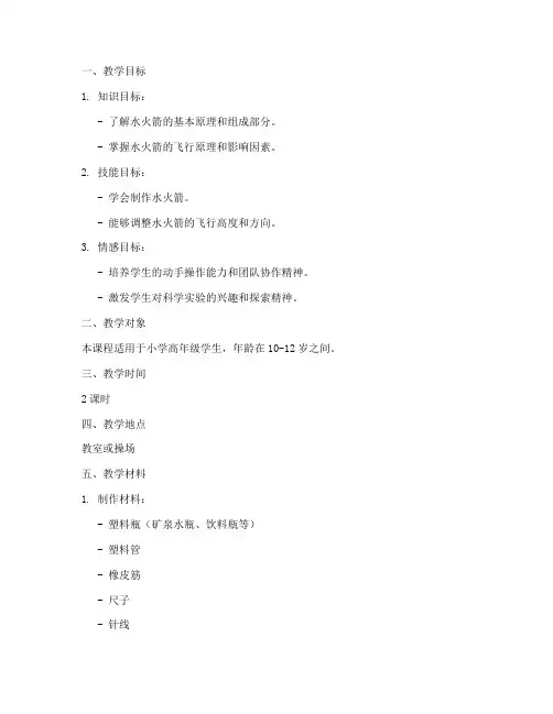 水火箭教学设计方案