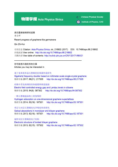 类石墨烯锗烯研究进展秦志辉Recentprogressof-物理学报
