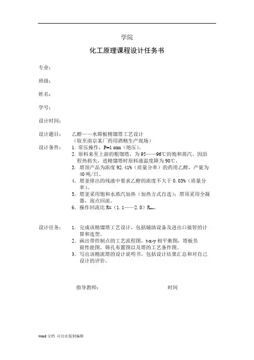 乙醇——水筛板精馏塔工艺设计-课程设计