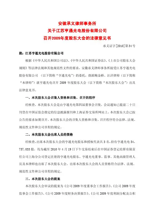 亨通光电：2009年度股东大会的法律意见书