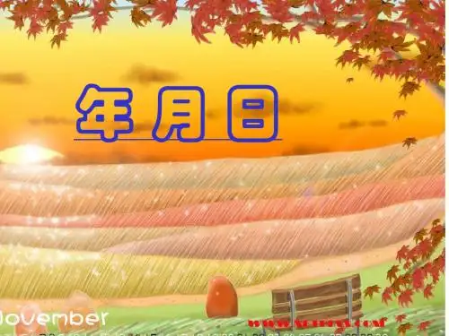 北师大版小学数学三年级上册年月日课件
