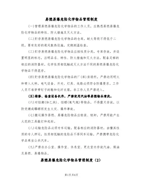 易燃易爆危险化学物品管理制度（5篇）