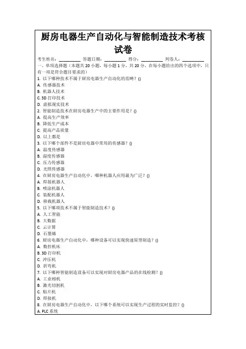 厨房电器生产自动化与智能制造技术考核试卷