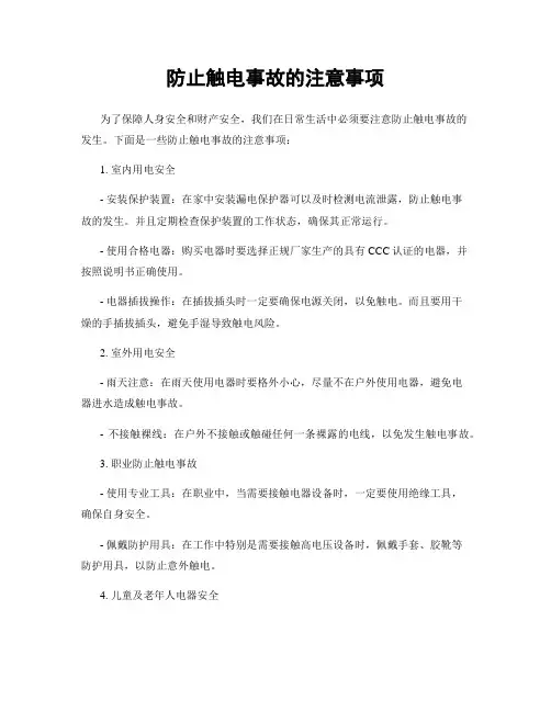 防止触电事故的注意事项