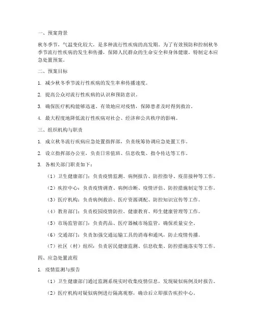 秋冬流行疾病应急处置预案