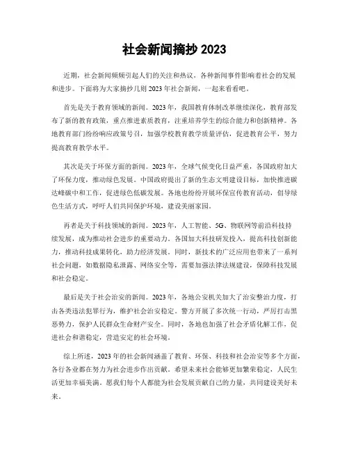 社会新闻摘抄2023