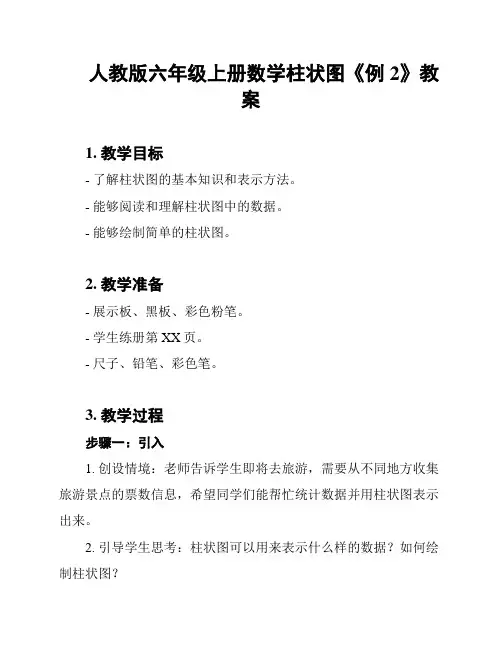 人教版六年级上册数学柱状图《例2》教案