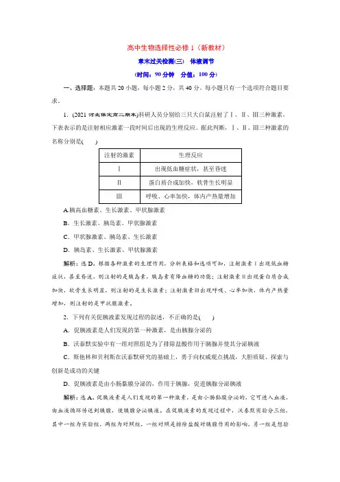 高中生物选择性必修1章末过关检测(3) 体液调节(含答案详解)