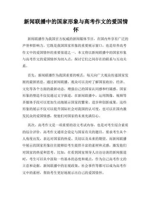 新闻联播中的国家形象与高考作文的爱国情怀