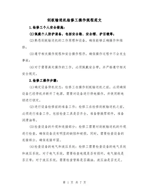 刮板输送机检修工操作规程范文(三篇)