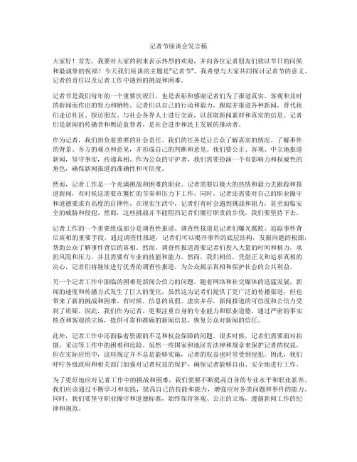 记者节座谈会发言稿