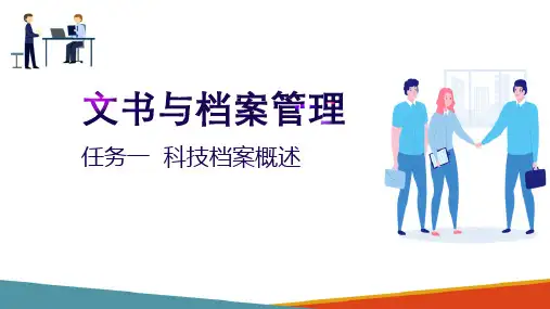 科技档案—科技档案管理(文书档案管理课件)