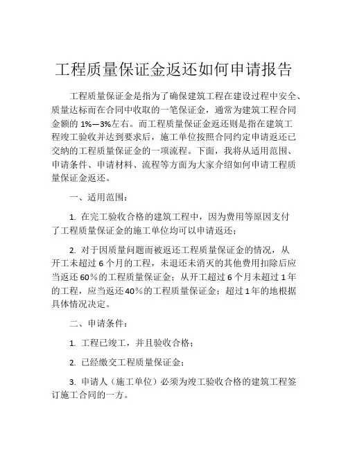 工程质量保证金返还如何申请报告 (7)
