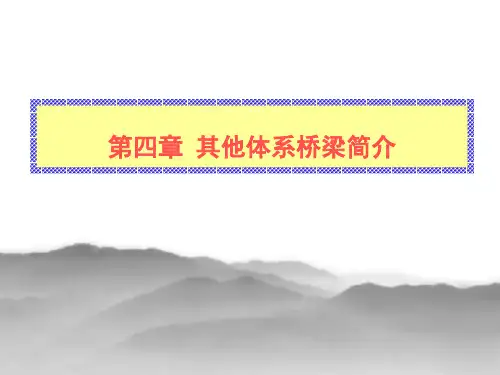 【道路与桥梁工程概论—张新天】【桥梁】第四章 其他体系桥梁