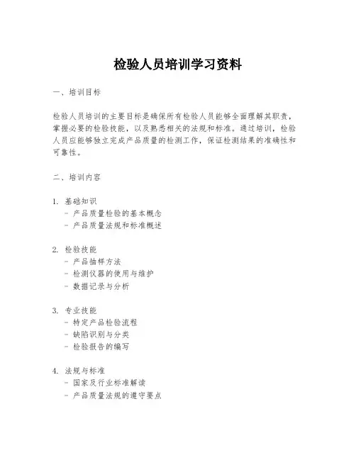 检验人员培训学习资料