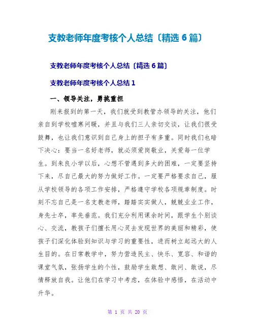 支教老师年度考核个人总结(精选6篇)