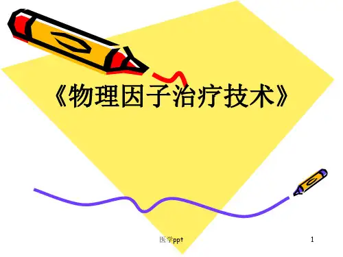 物理因子治疗技术》第5章高频电疗法短波疗法