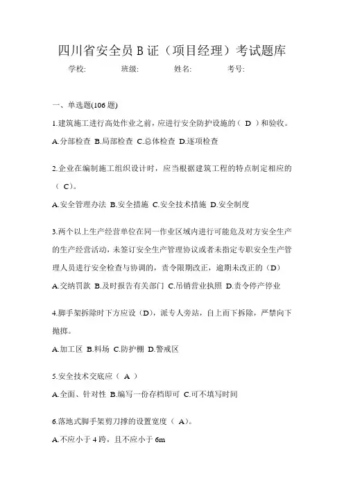 四川省安全员B证(项目经理)考试题库