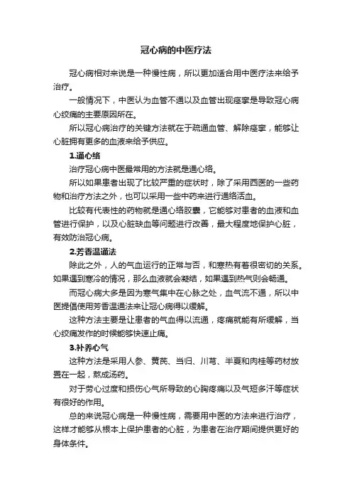 冠心病的中医疗法