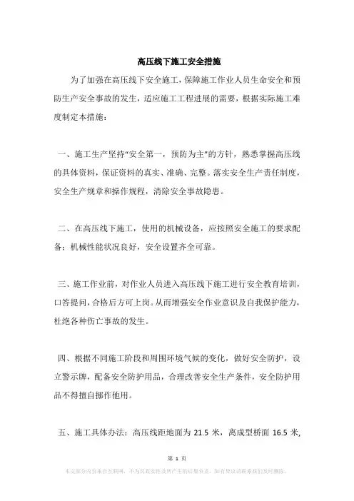 高压线下施工安全措施
