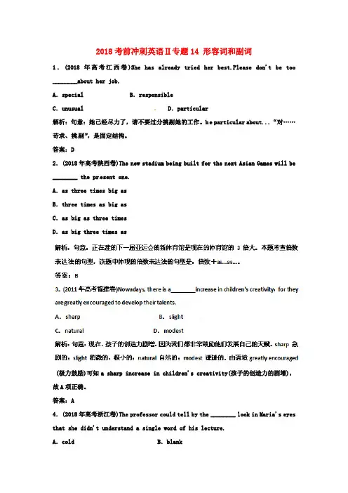 最新-2018高考英语考前冲刺Ⅱ专题14 形容词和副词 精