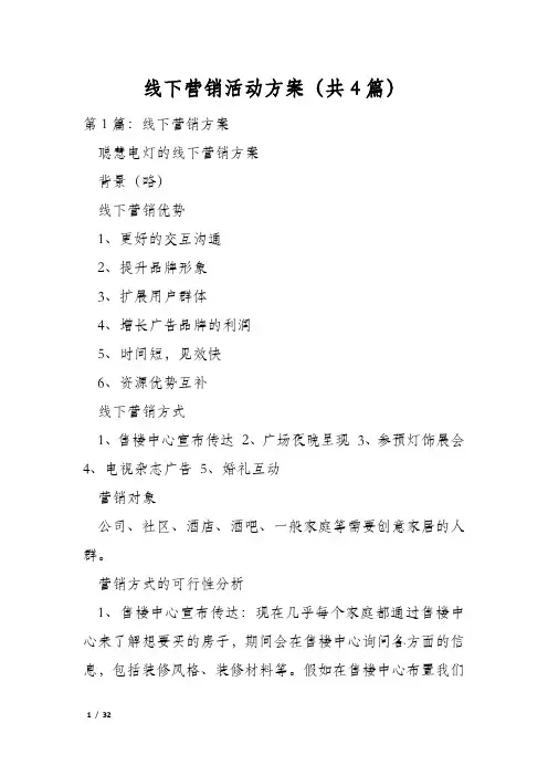 线下营销活动方案(共4篇)