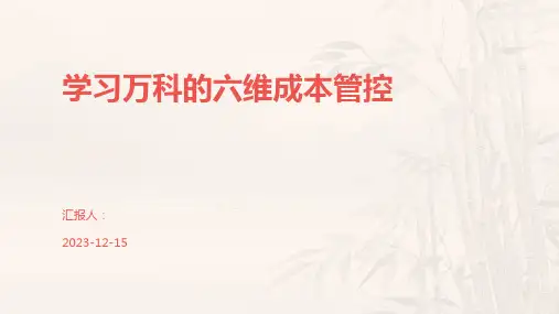 学习万科的六维成本管控