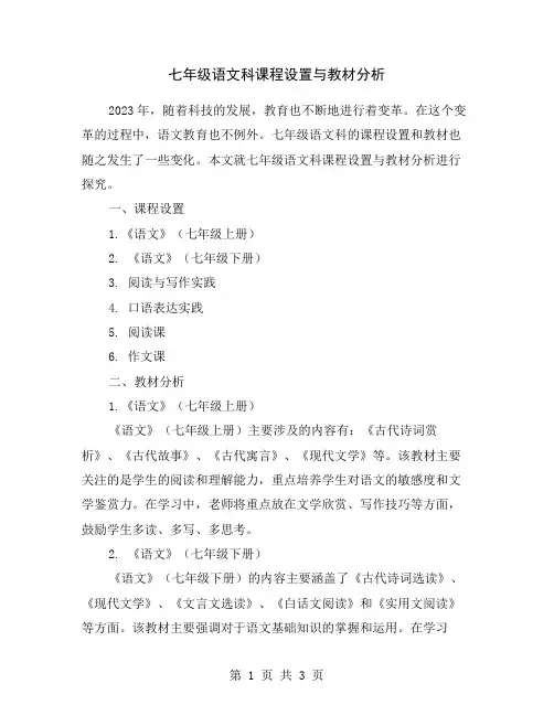 七年级语文科课程设置与教材分析
