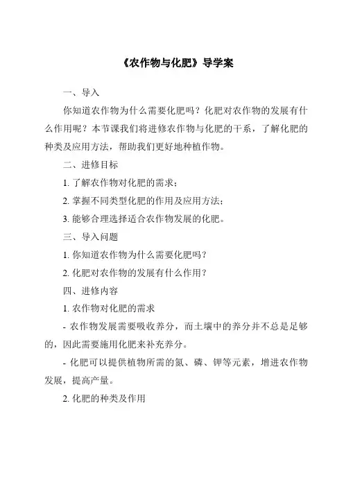 《农作物与化肥导学案-2023-2024学年科学鄂教版2001》
