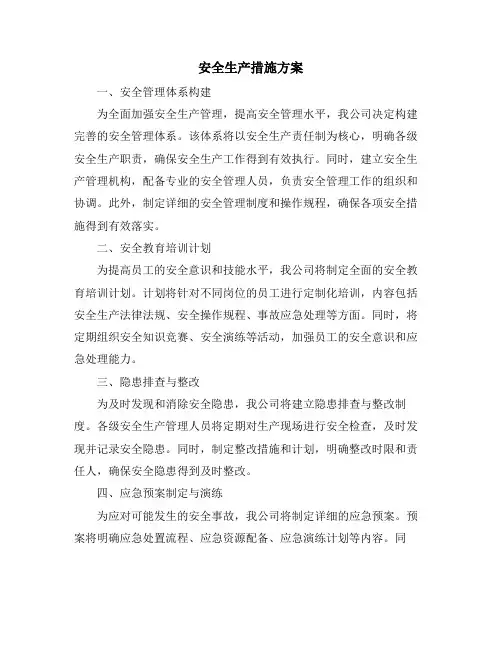 安全生产措施方案