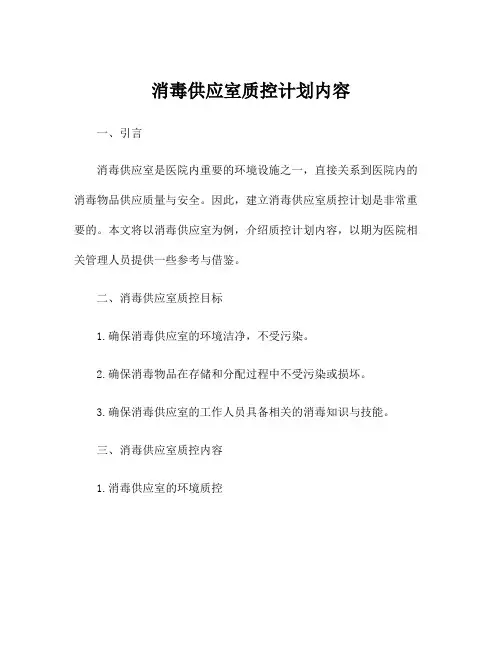 消毒供应室质控计划内容
