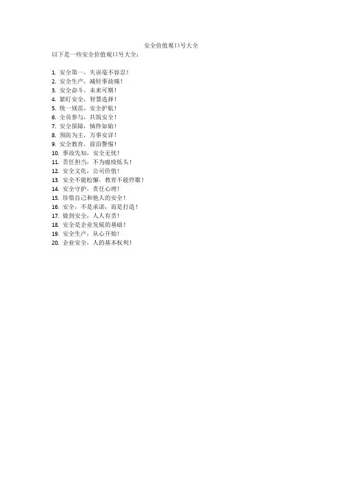 安全价值观口号大全