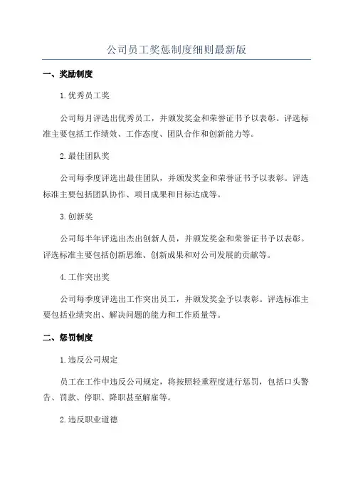 公司员工奖惩制度细则最新版