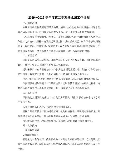 最新-2019～2019学年度第二学期幼儿园工作计划 精品
