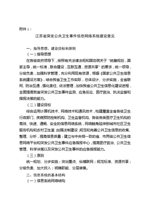 江苏省突发公共卫生事件信息网络系统建设意见