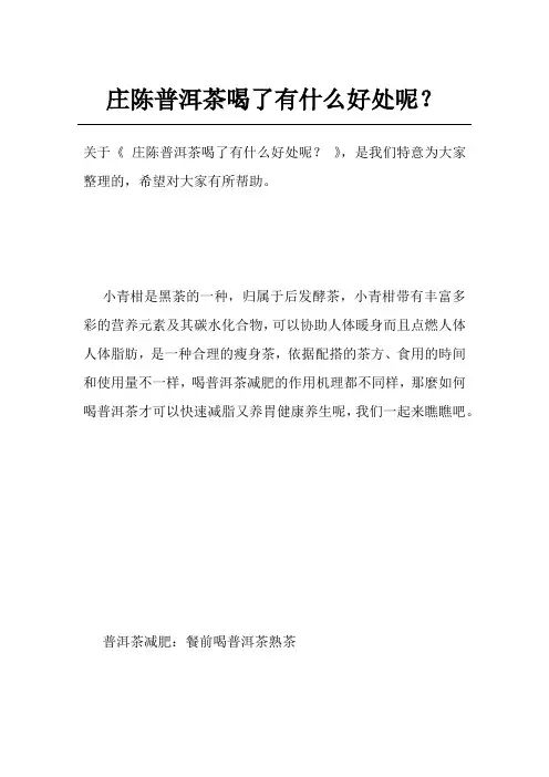 庄陈普洱茶喝了有什么好处呢？