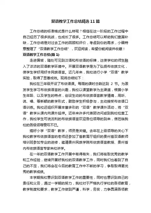 双语教学工作总结精选11篇