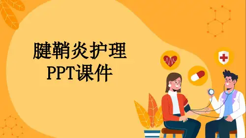 腱鞘炎护理PPT课件