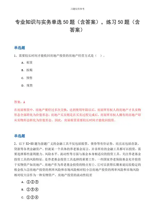 专业知识与实务单选50题(含答案,练习50题(含答案