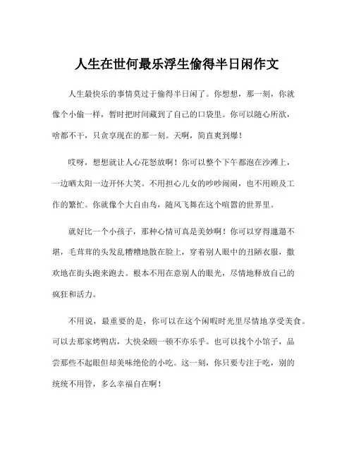 人生在世何最乐浮生偷得半日闲作文
